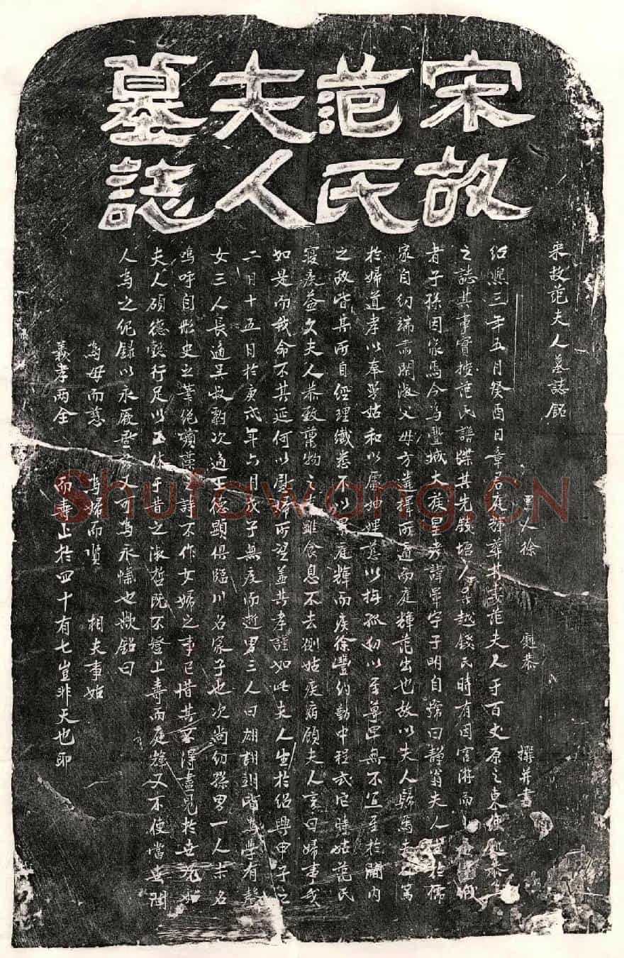南宋章庭辉妻范氏墓誌(宋故范夫人墓誌铭)