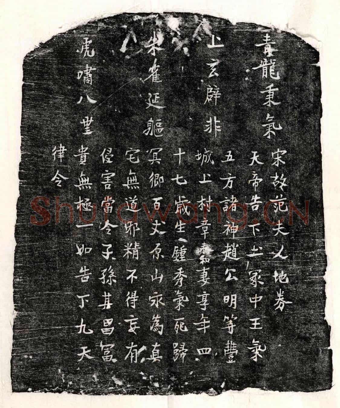 南宋章泰和妻范氏买地券(宋故范夫人地券)