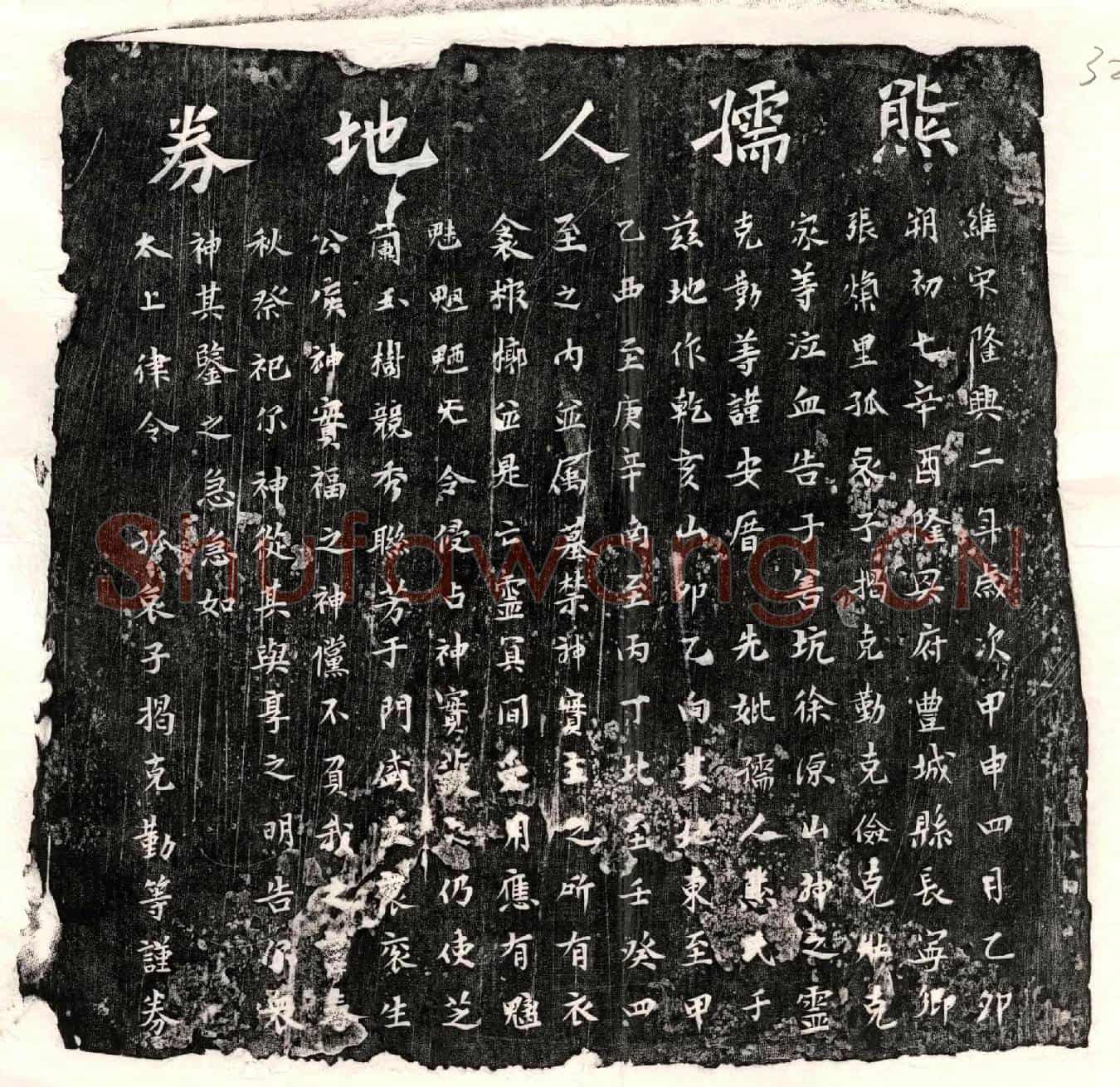 南宋揭克勤母熊氏买地券