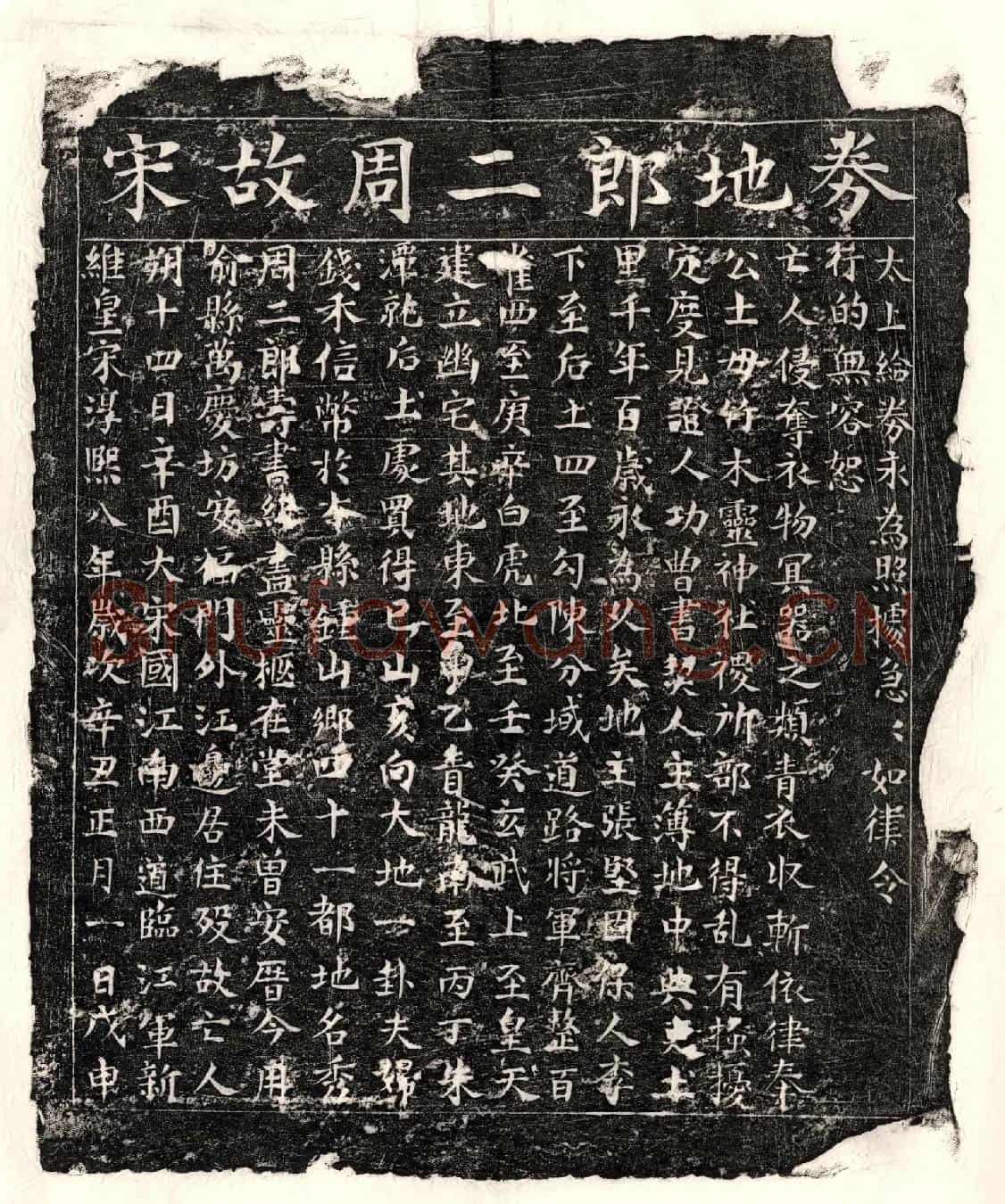 南宋周二郎买地券