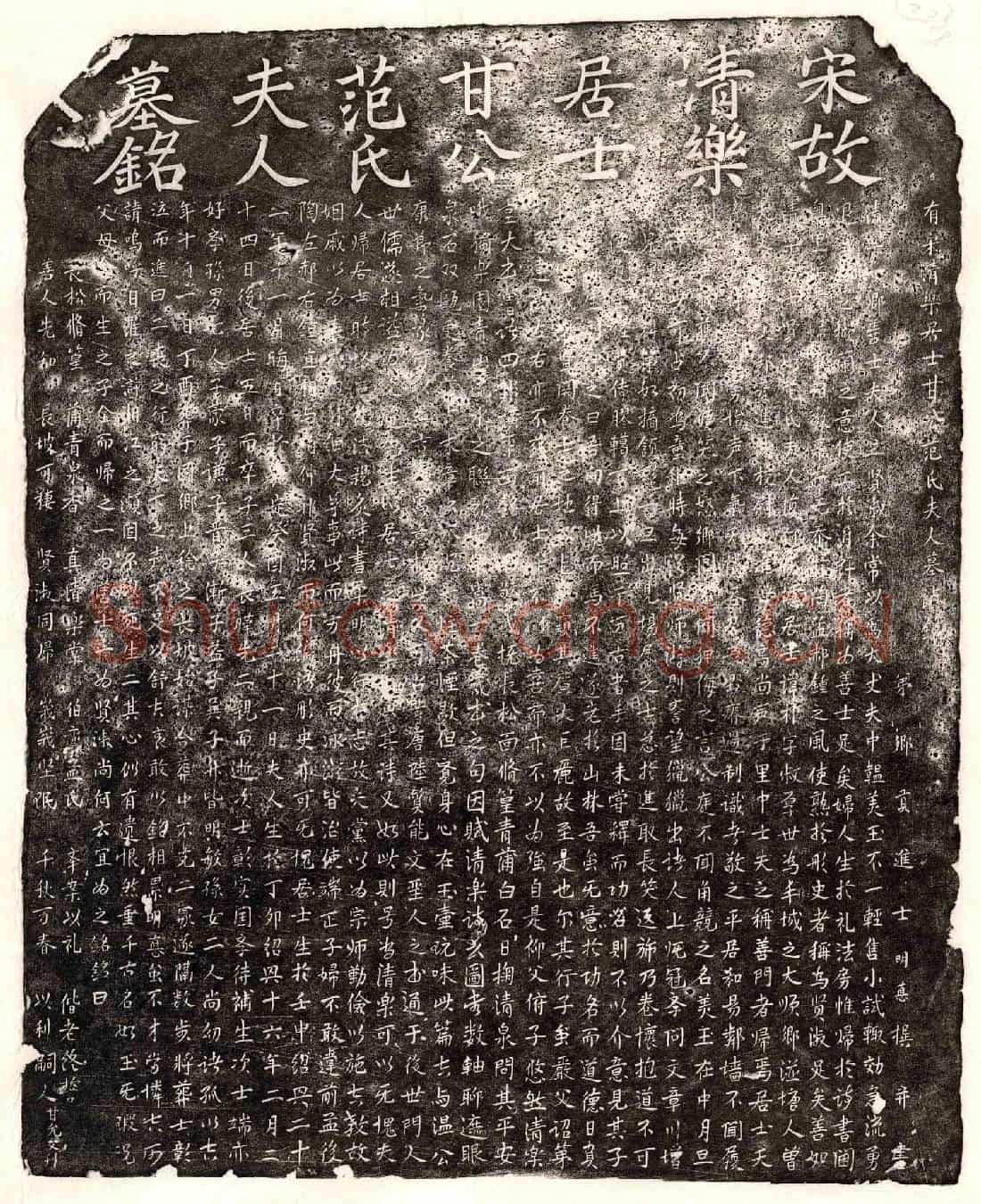 南宋甘朴、甘朴妻范氏墓誌(有宋清乐居士甘公范氏夫人墓誌铭)