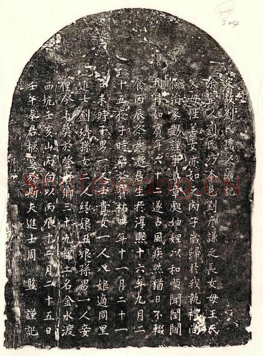 南宋周监妻刘氏墓誌(宋故刘氏孺人圹记)