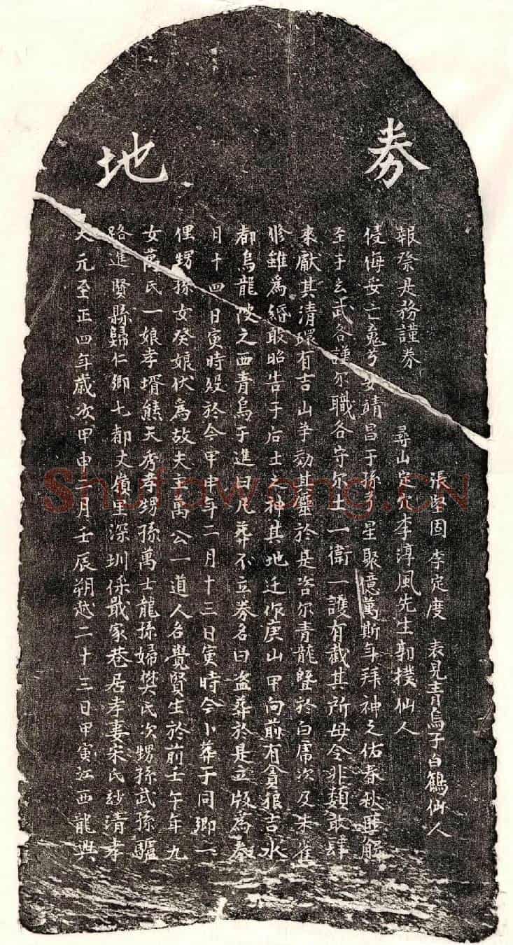 元万觉贤买地券
