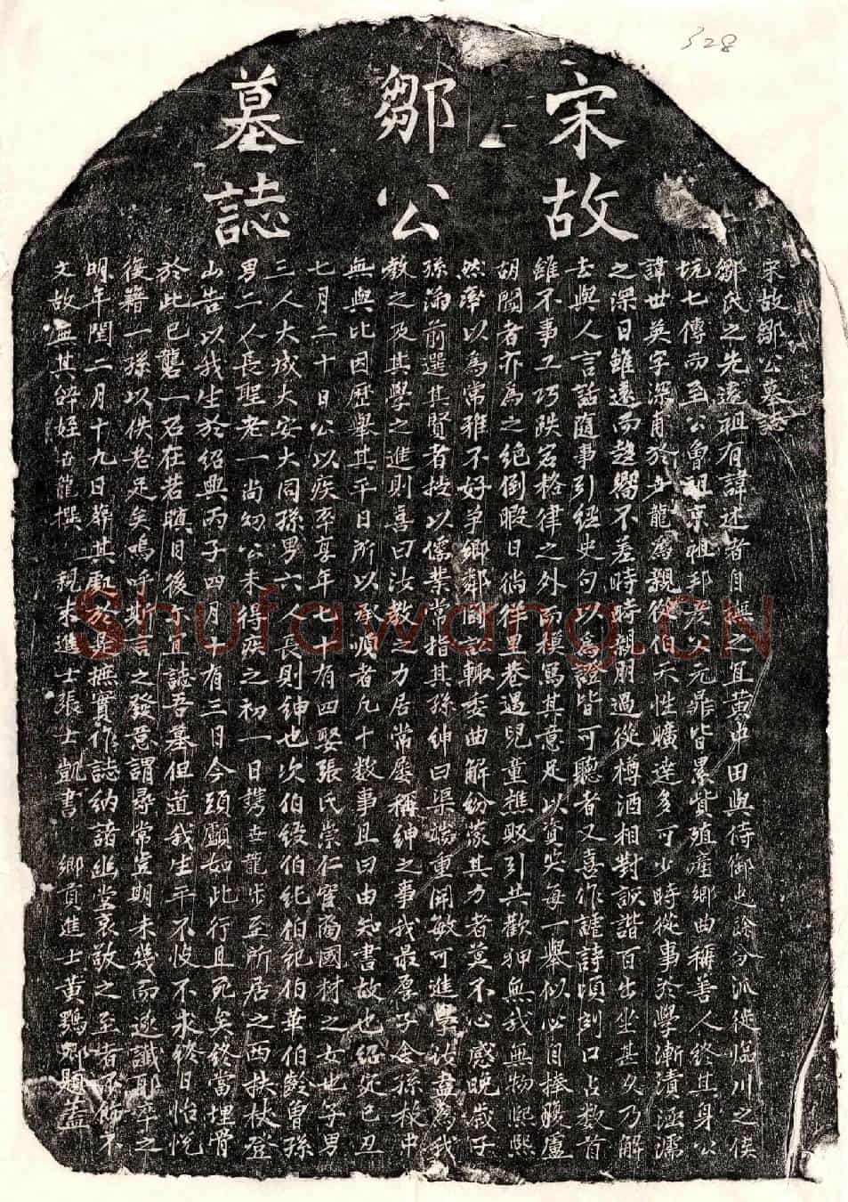 南宋邹世英墓誌(宋故邹公墓誌)