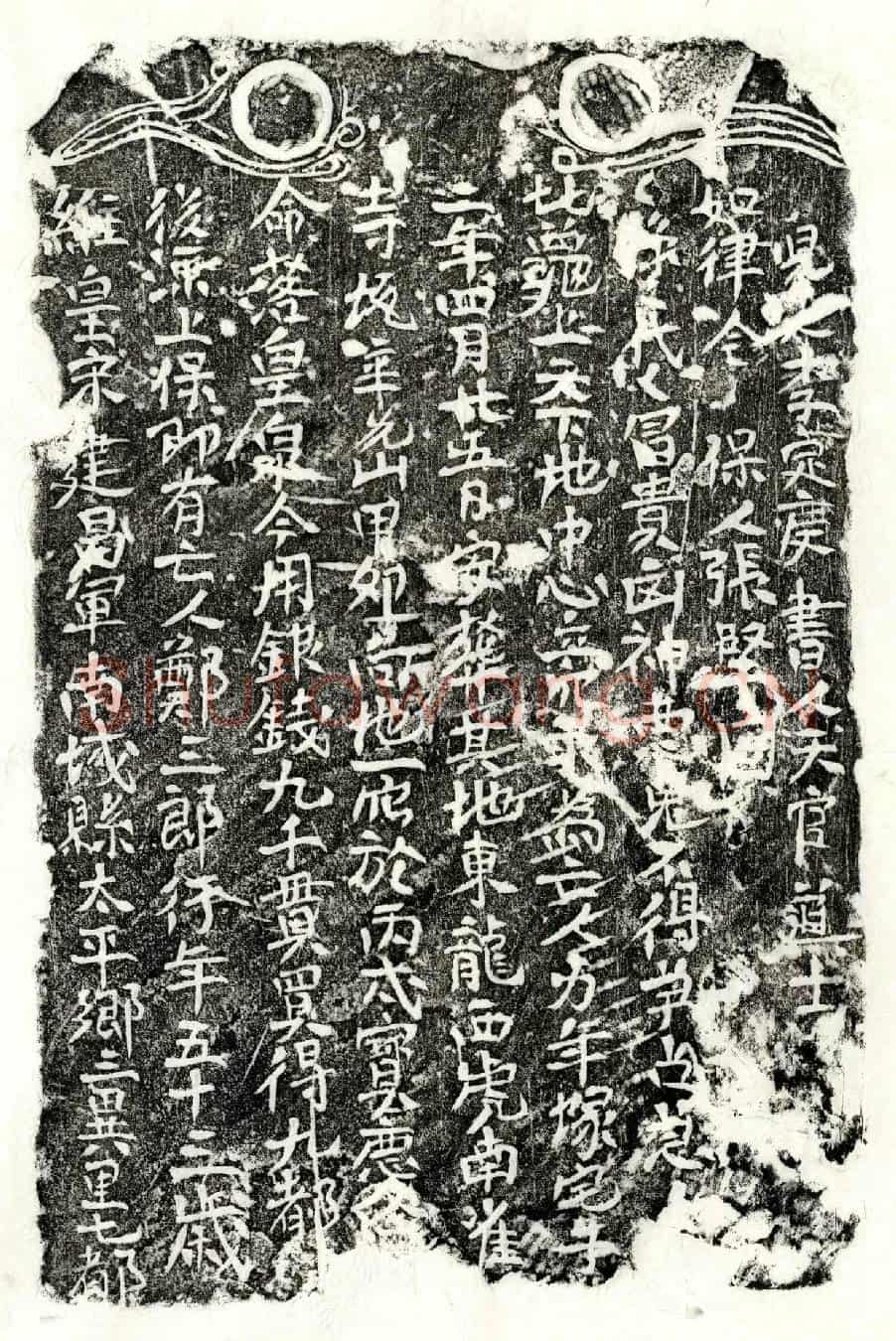 南宋郑三郎买地券