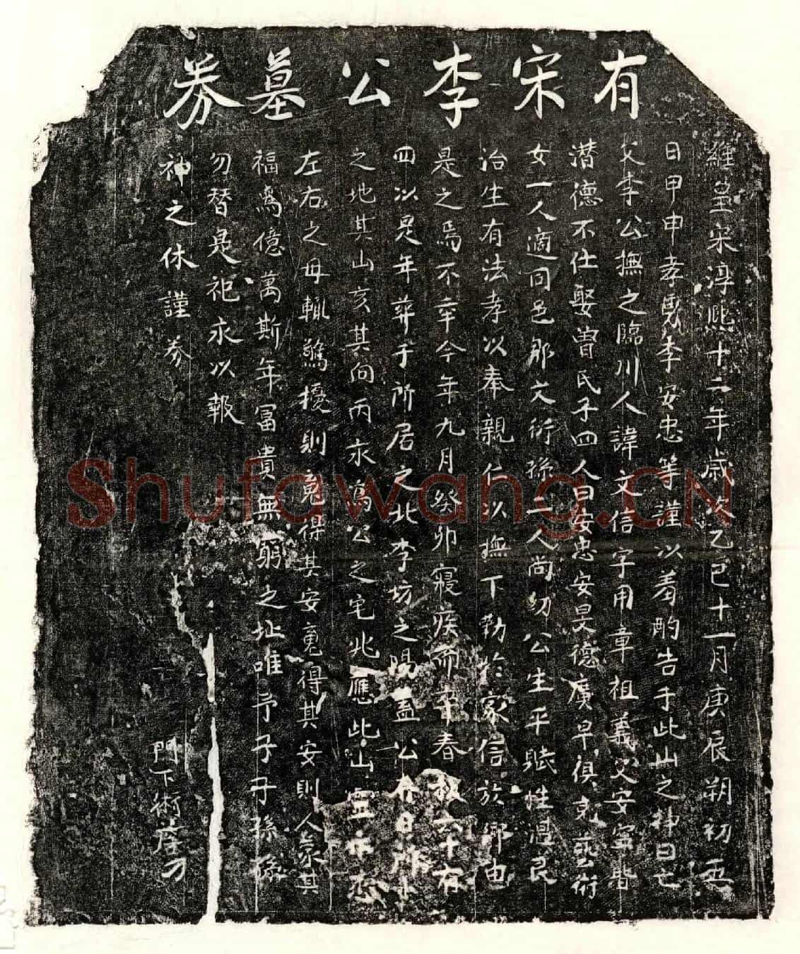 南宋李文信买地券