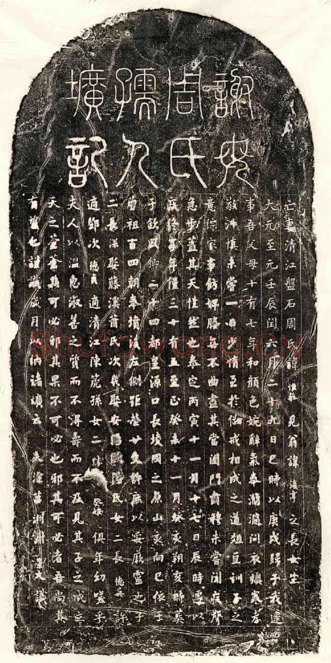 元谢景文妻周惟恭墓誌