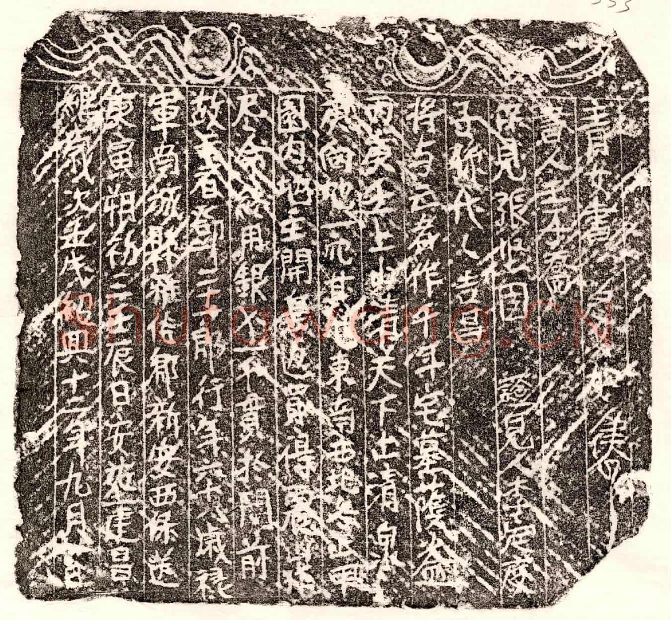 南宋邓二十一郎买地券