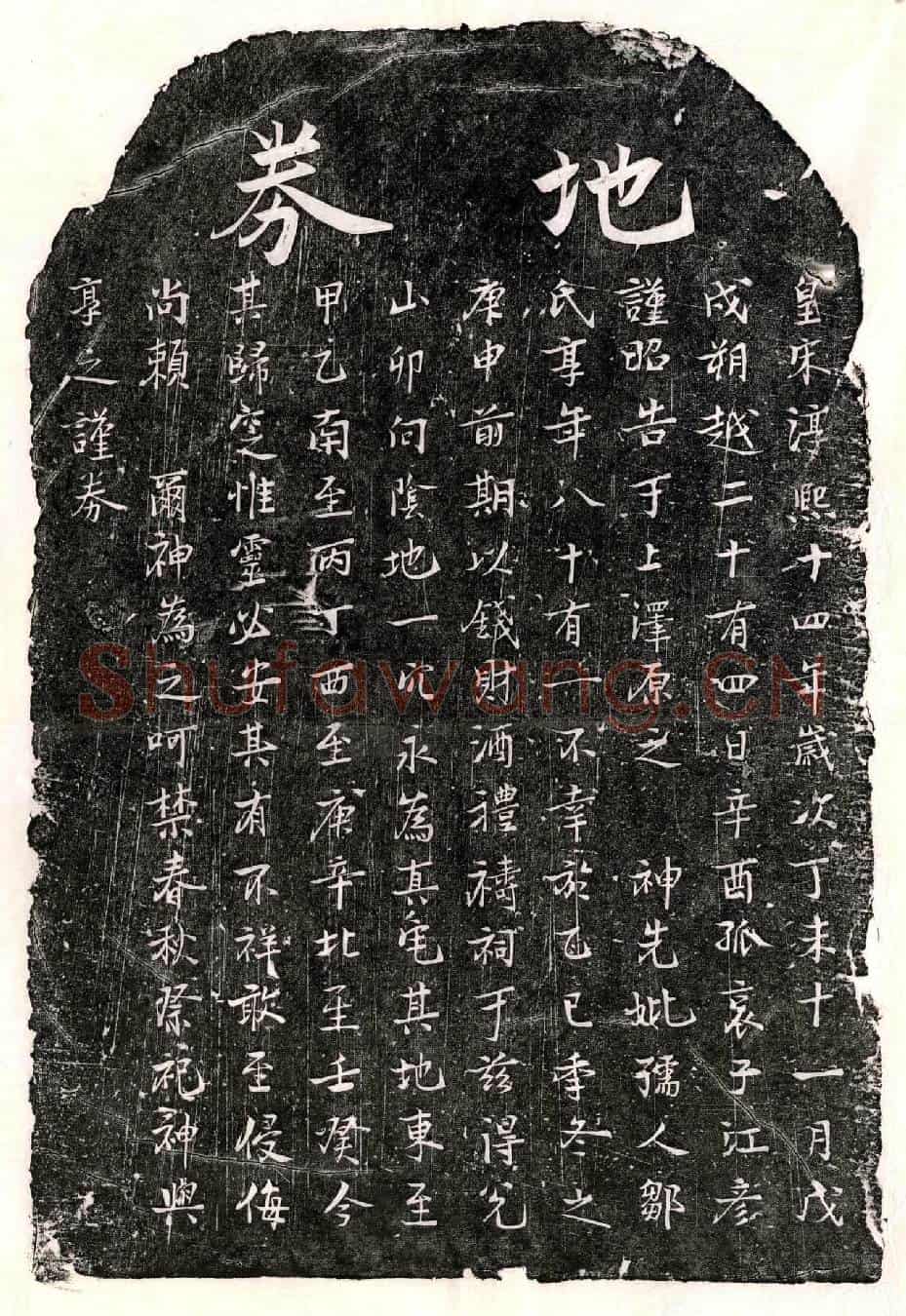 南宋江彦母邹氏买地券