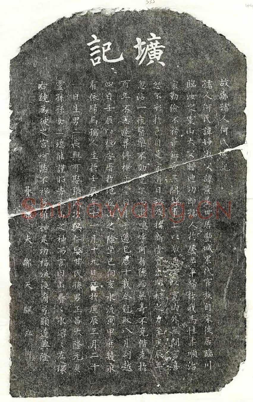 元邹天骥妻何妙淑墓誌(故邹孺人何氏圹记)