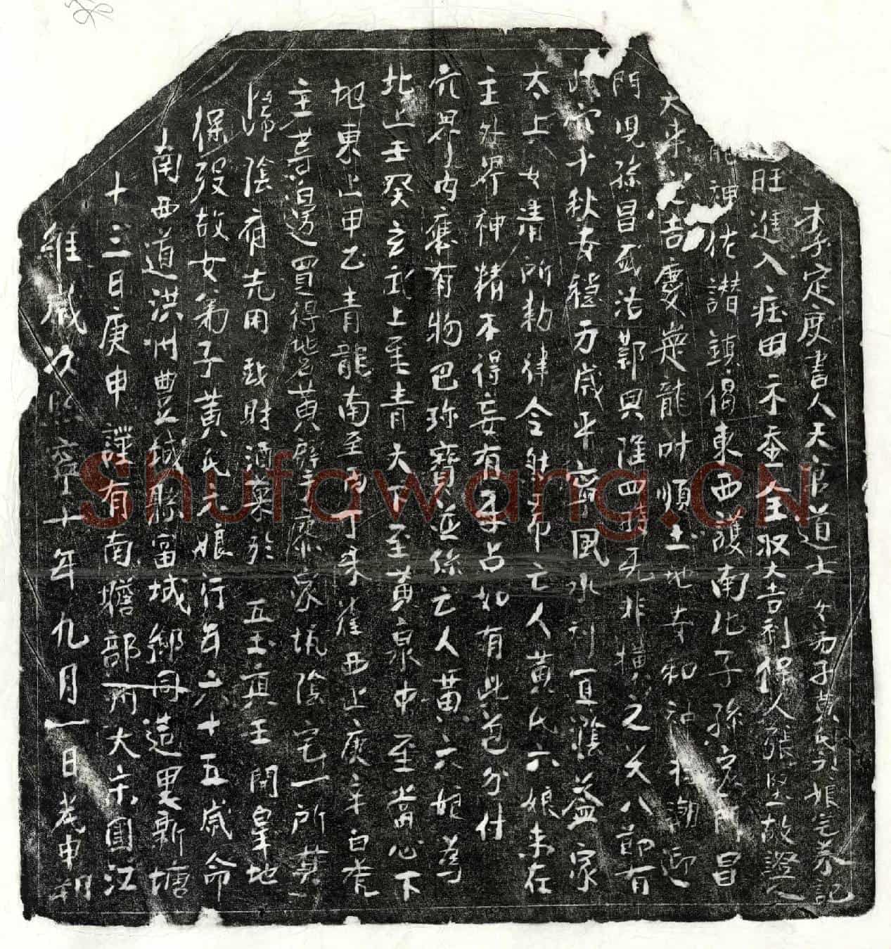 北宋□君妻黄六娘买地券