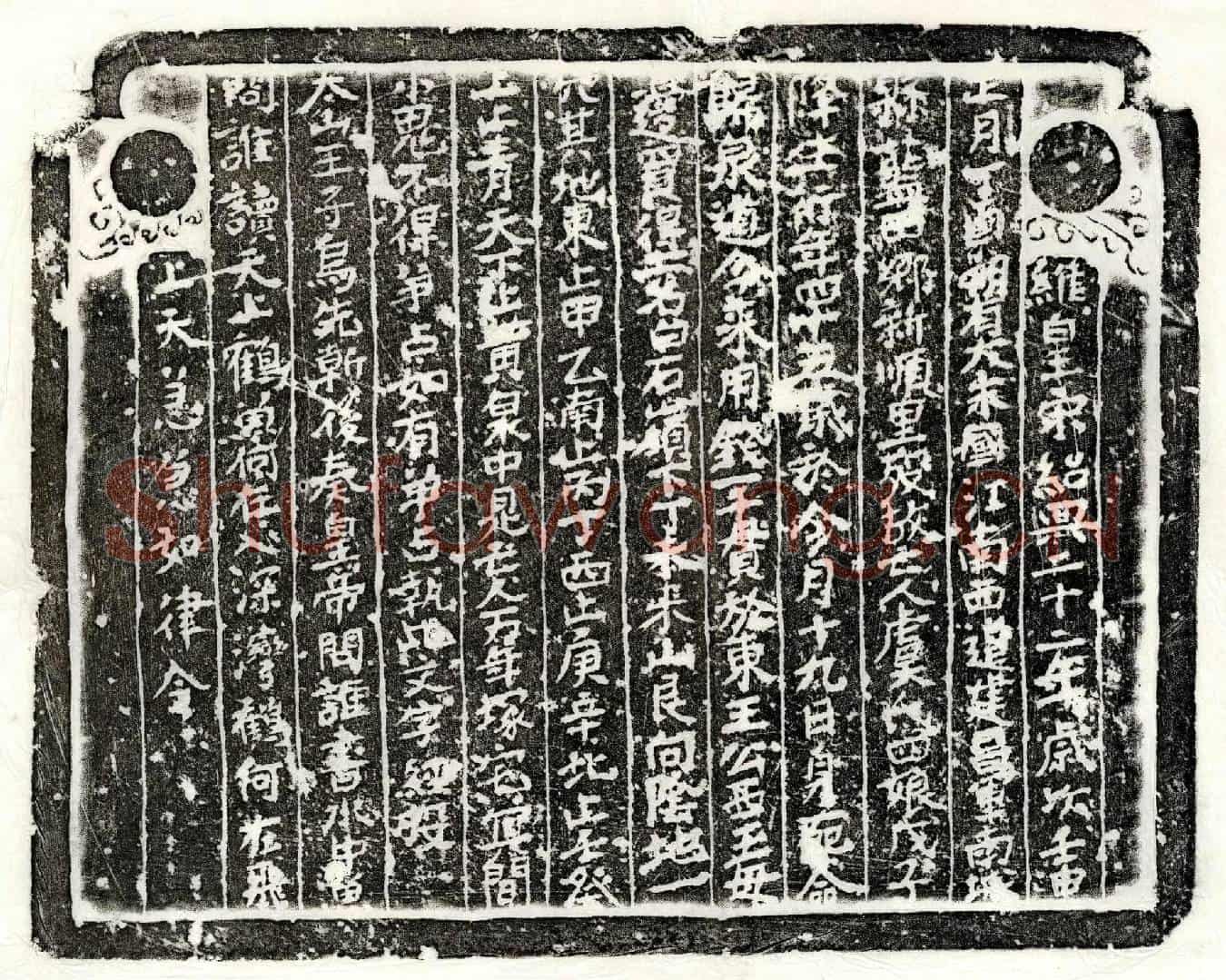 南宋□君妻虞四娘买地券