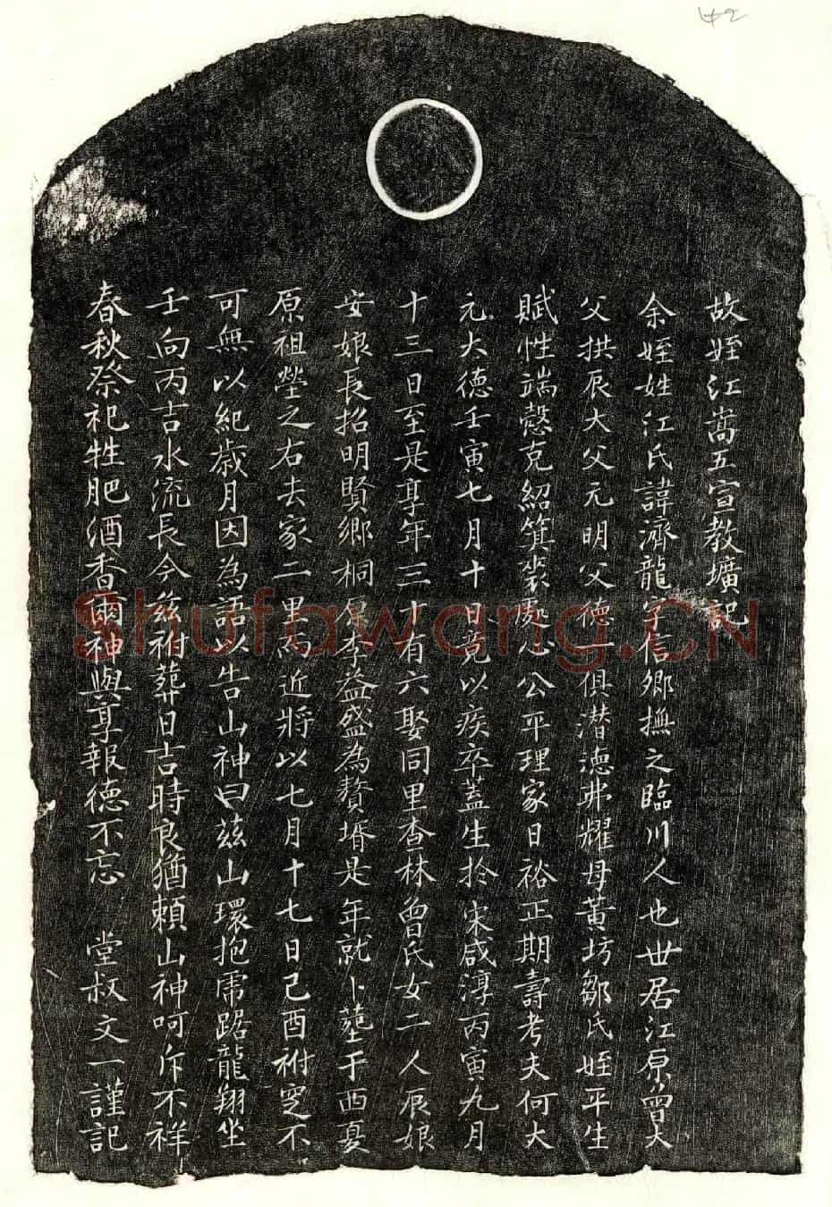 元江济龙墓誌(故姪江嵩五宣教圹记)