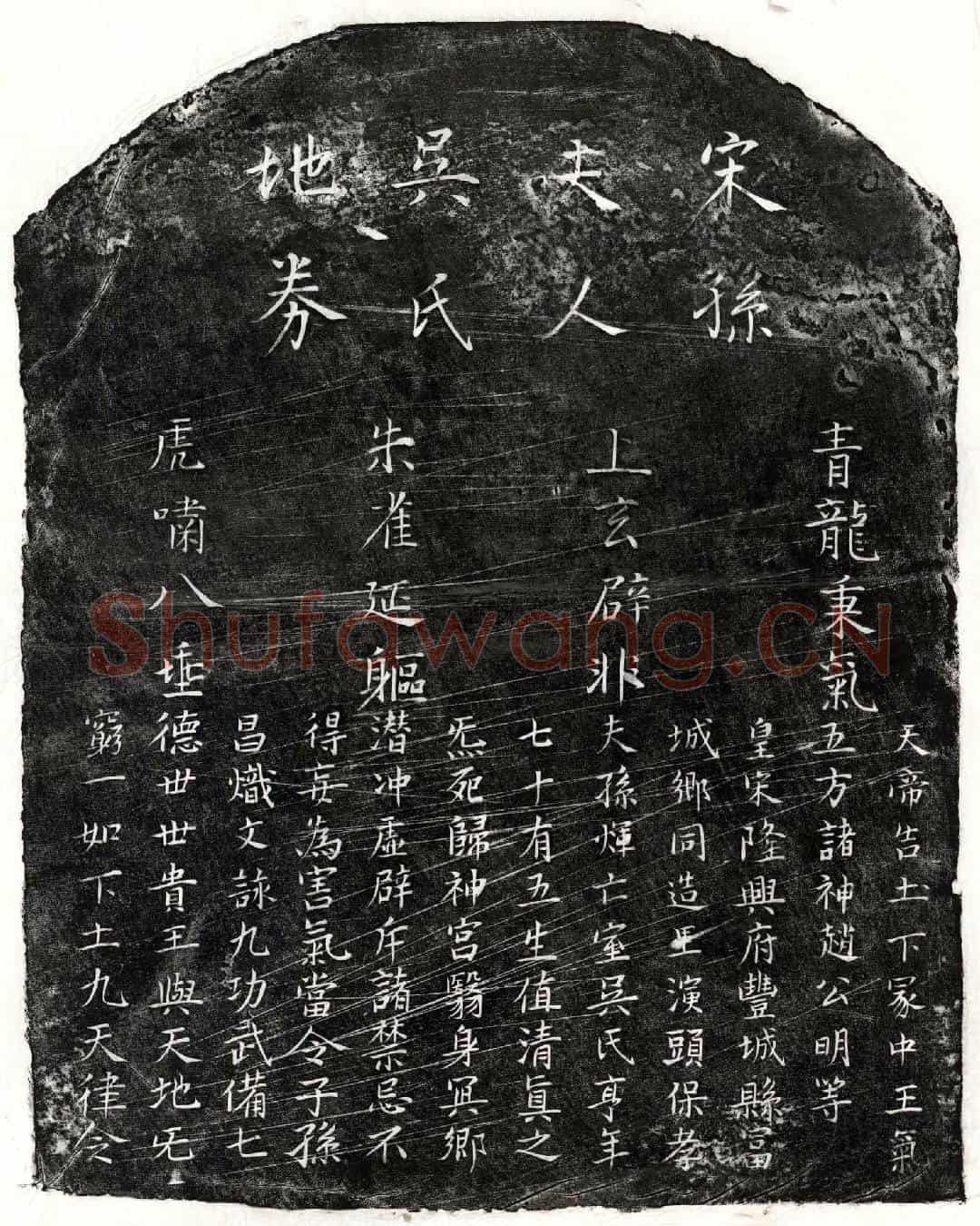 南宋孙煇妻吴氏买地券
