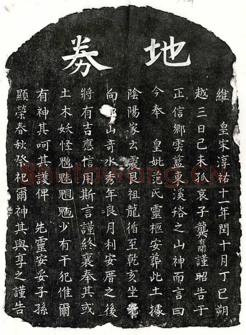 南宋龚有开母范氏买地券