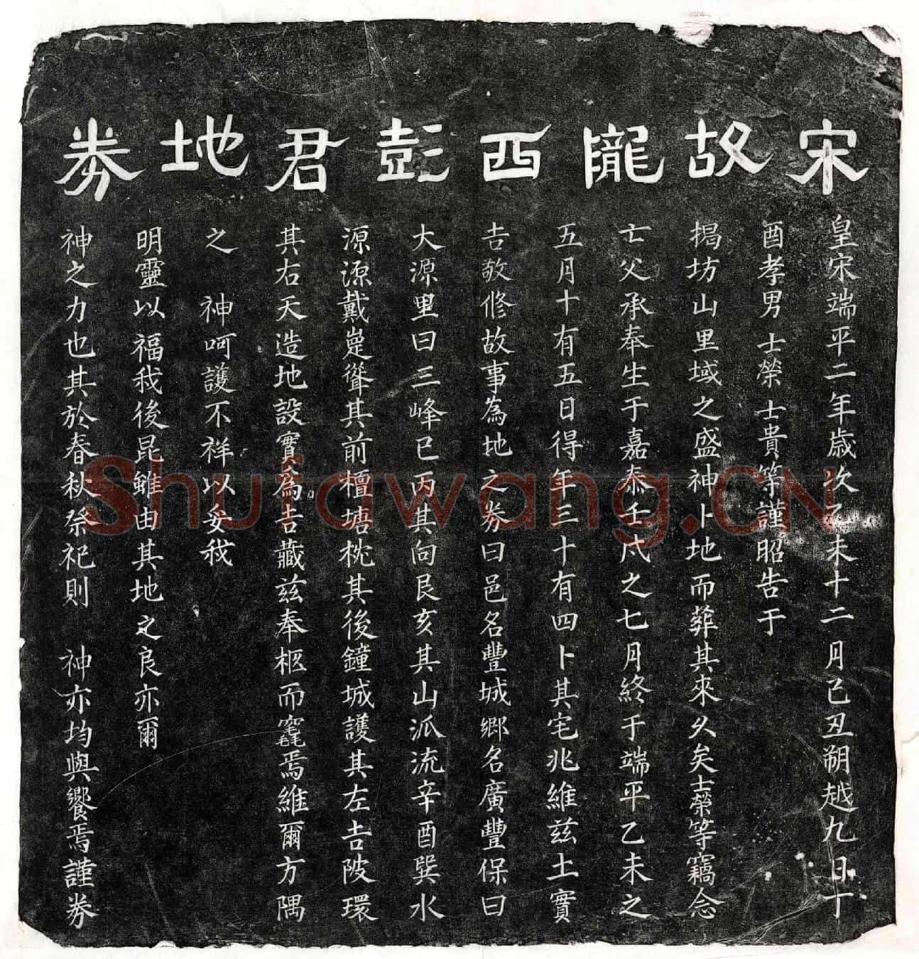 南宋彭君买地券
