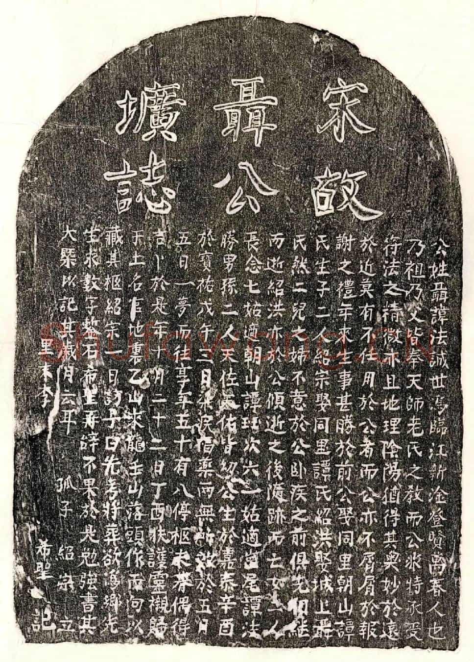 南宋聂法诚墓誌