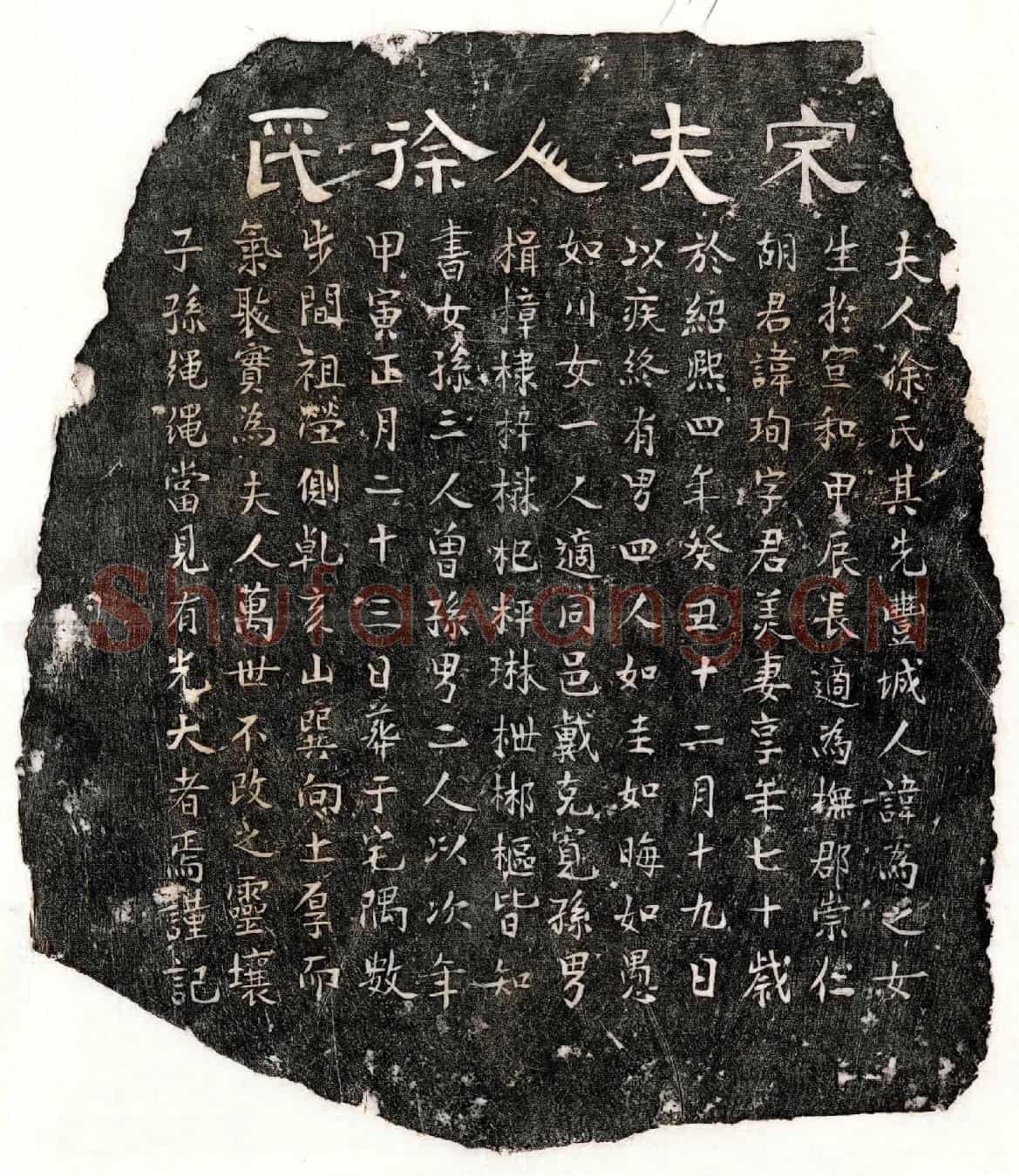南宋胡珣妻徐氏墓誌
