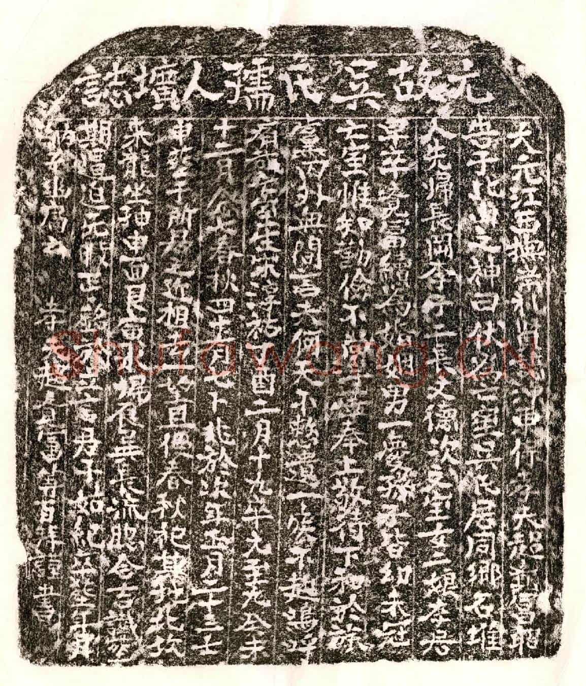 元超觉富妻吴氏墓誌