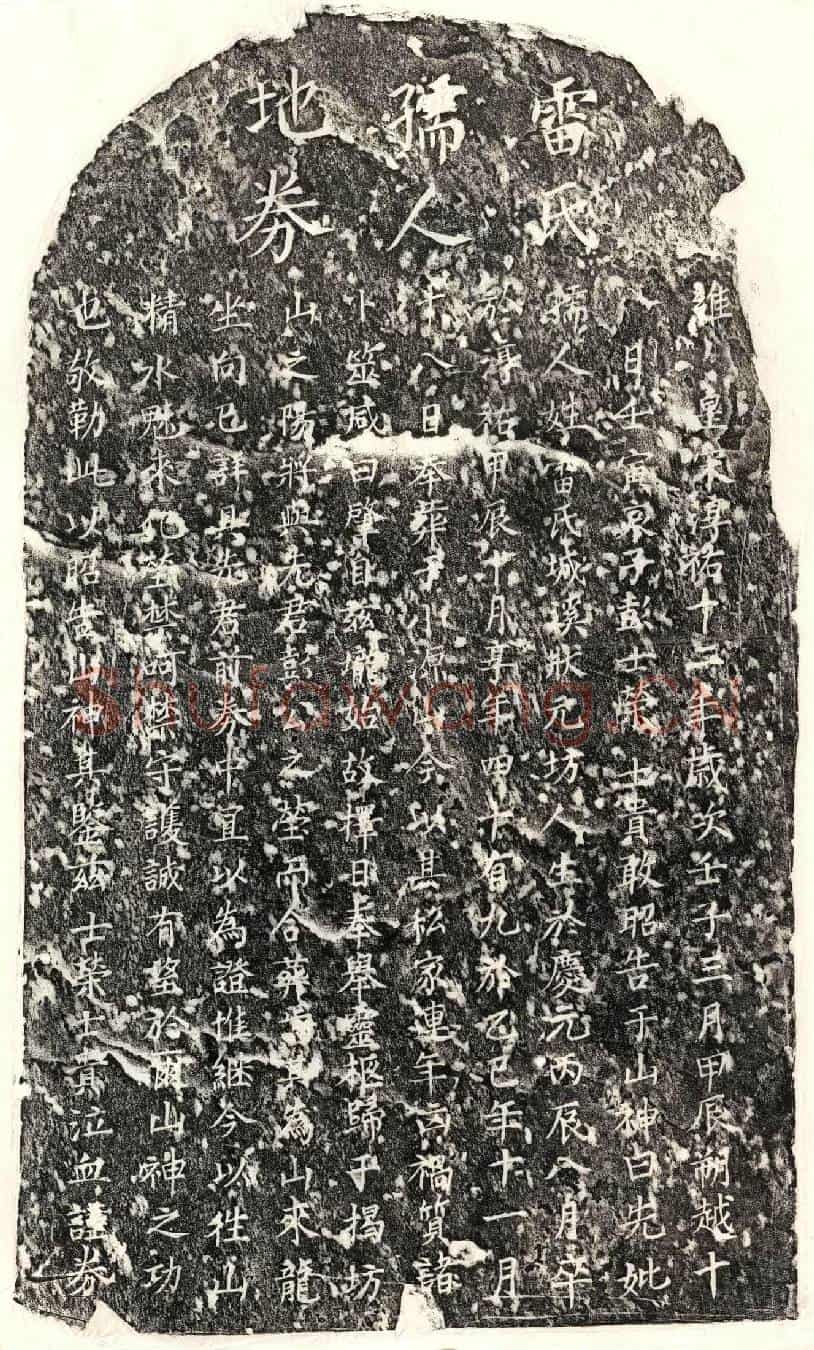 南宋彭士荣母雷氏买地券