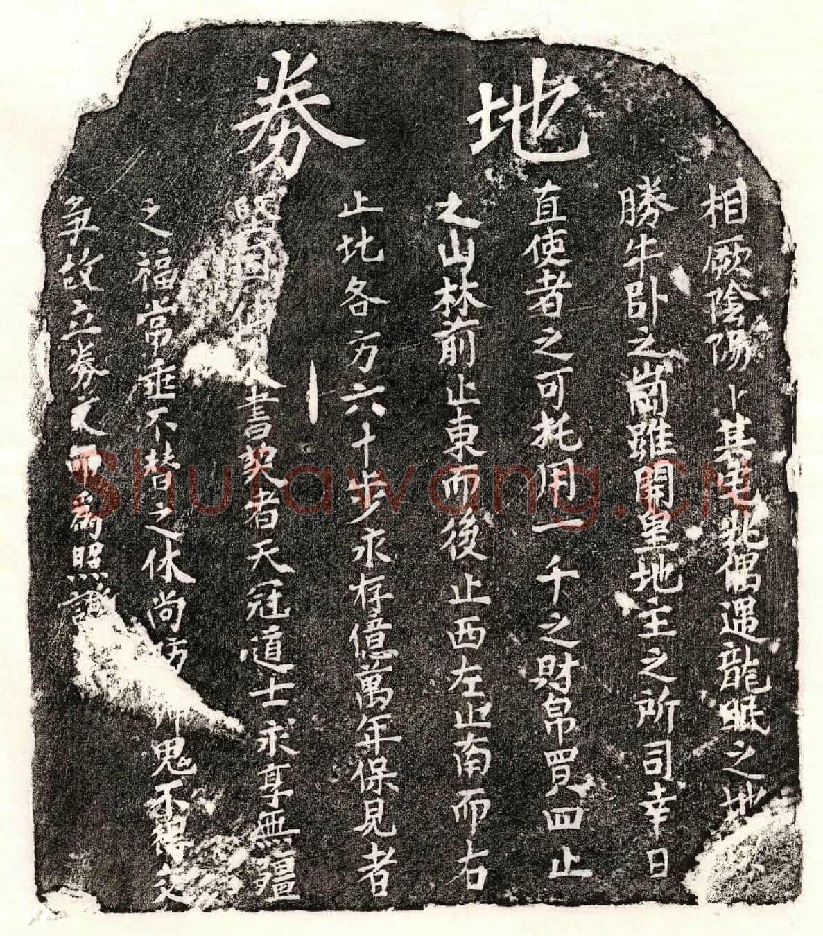 未详□君买地券