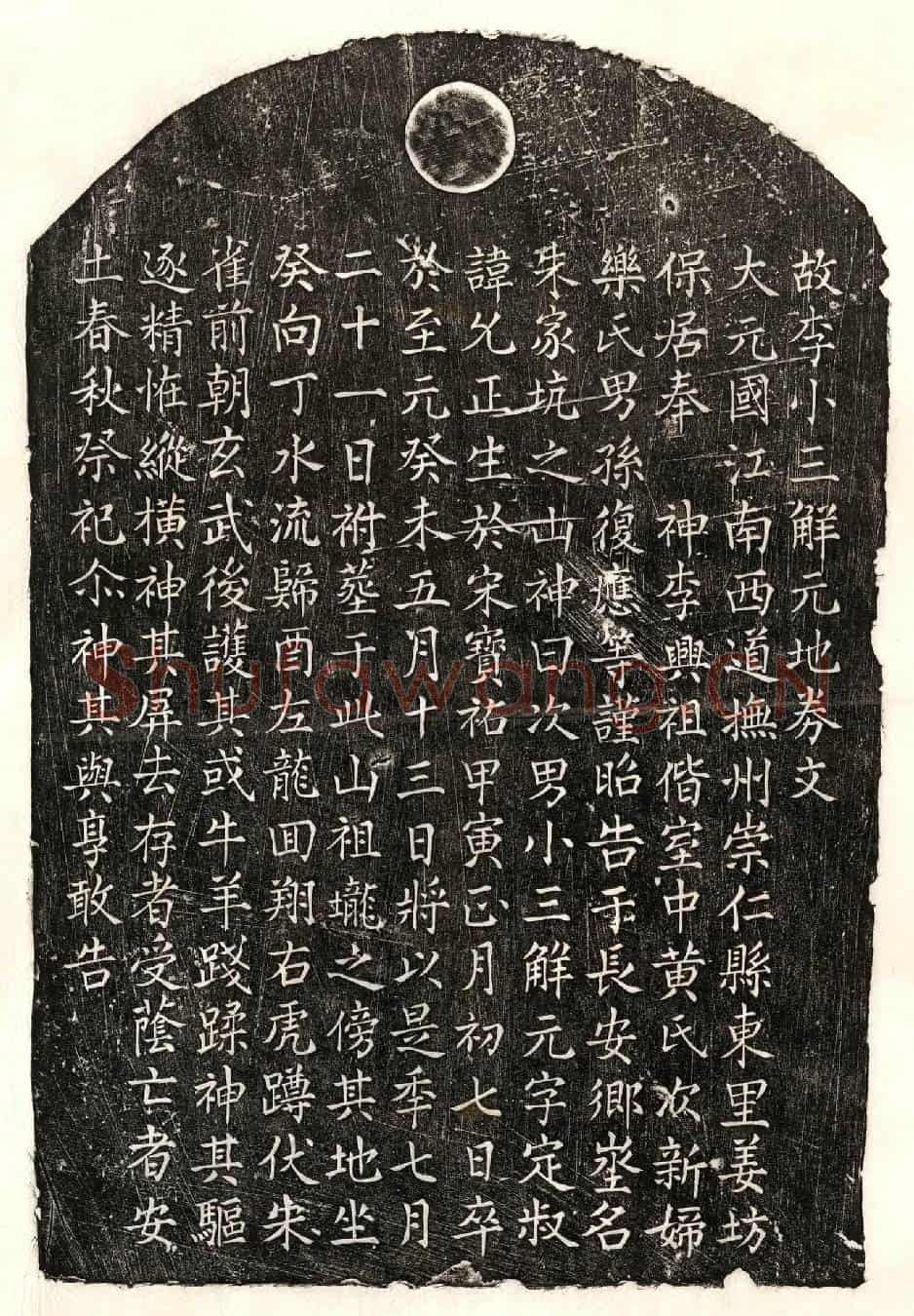 元李允正买地券(故李小三解元地券文)