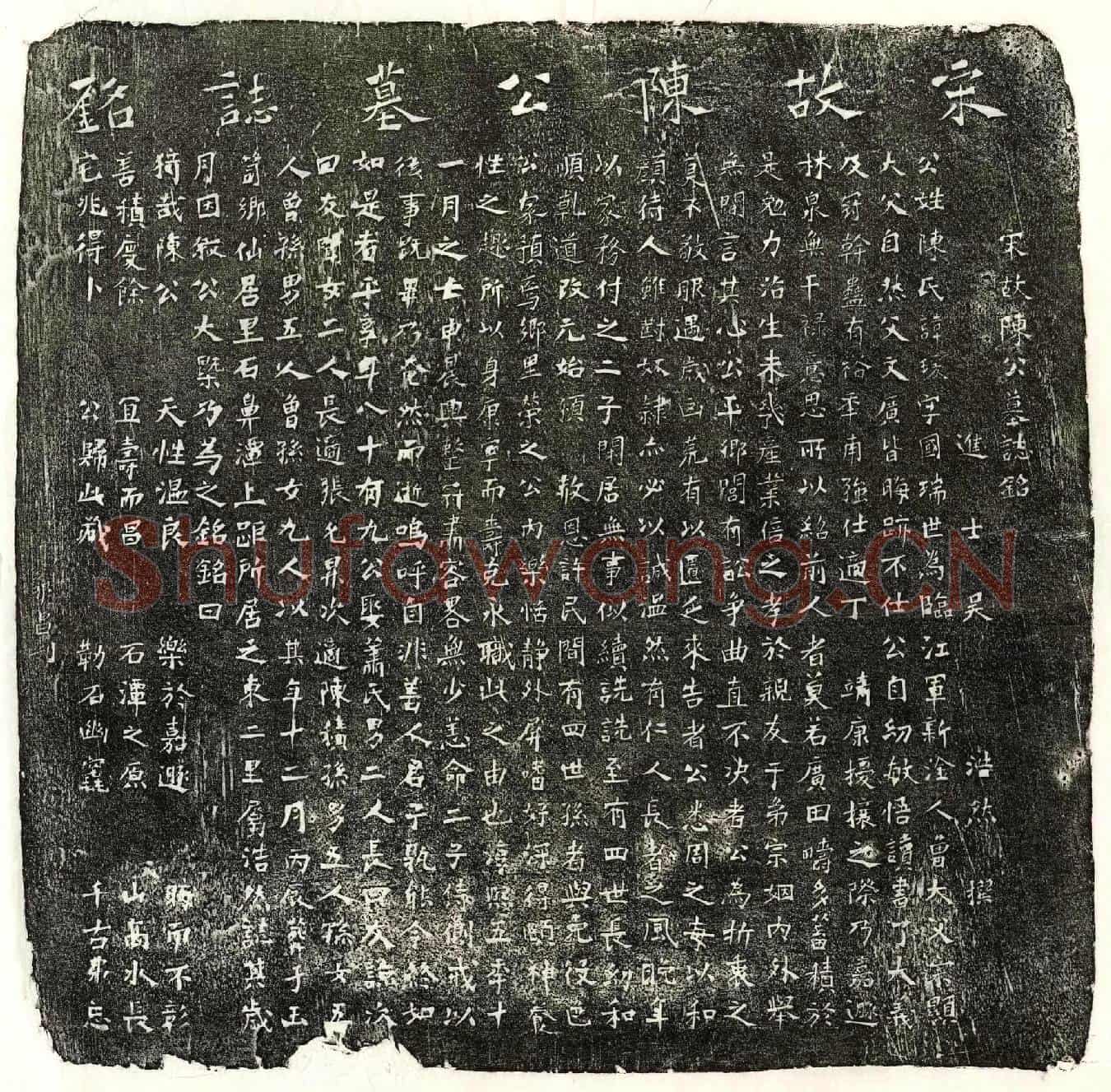 南宋陈瑗墓誌(宋故陈公墓誌铭)