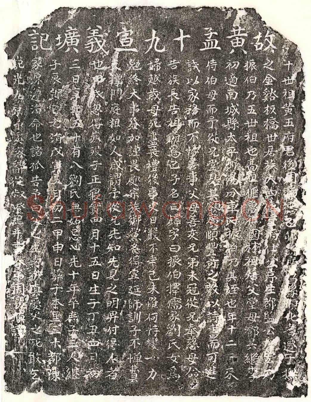 元黄铎墓誌