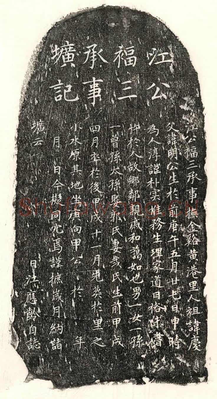 元江应龄墓誌