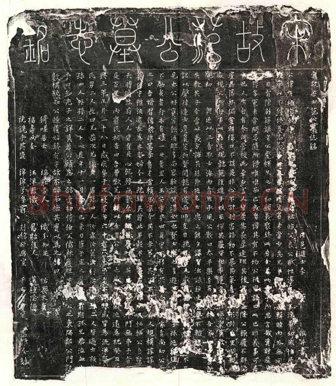 南宋范有极墓誌(宋故居士范公墓誌铭)
