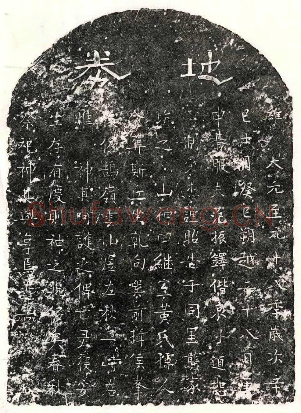 元范振铎妻黄氏买地券
