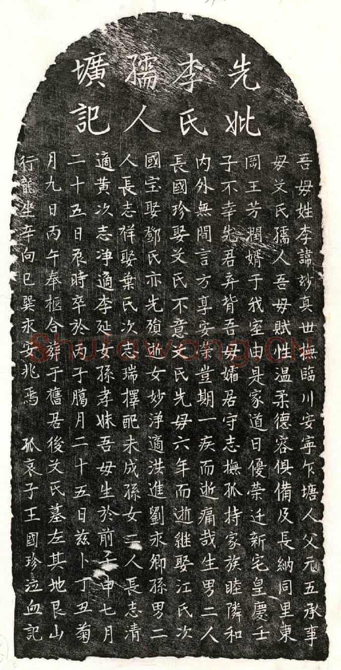 元王芳润妻李玅真墓誌