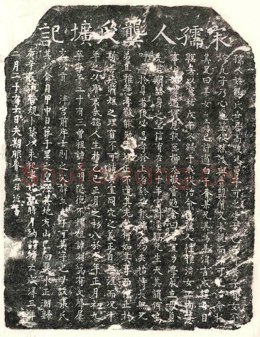 南宋胥孟孙妻龚六五娘墓誌