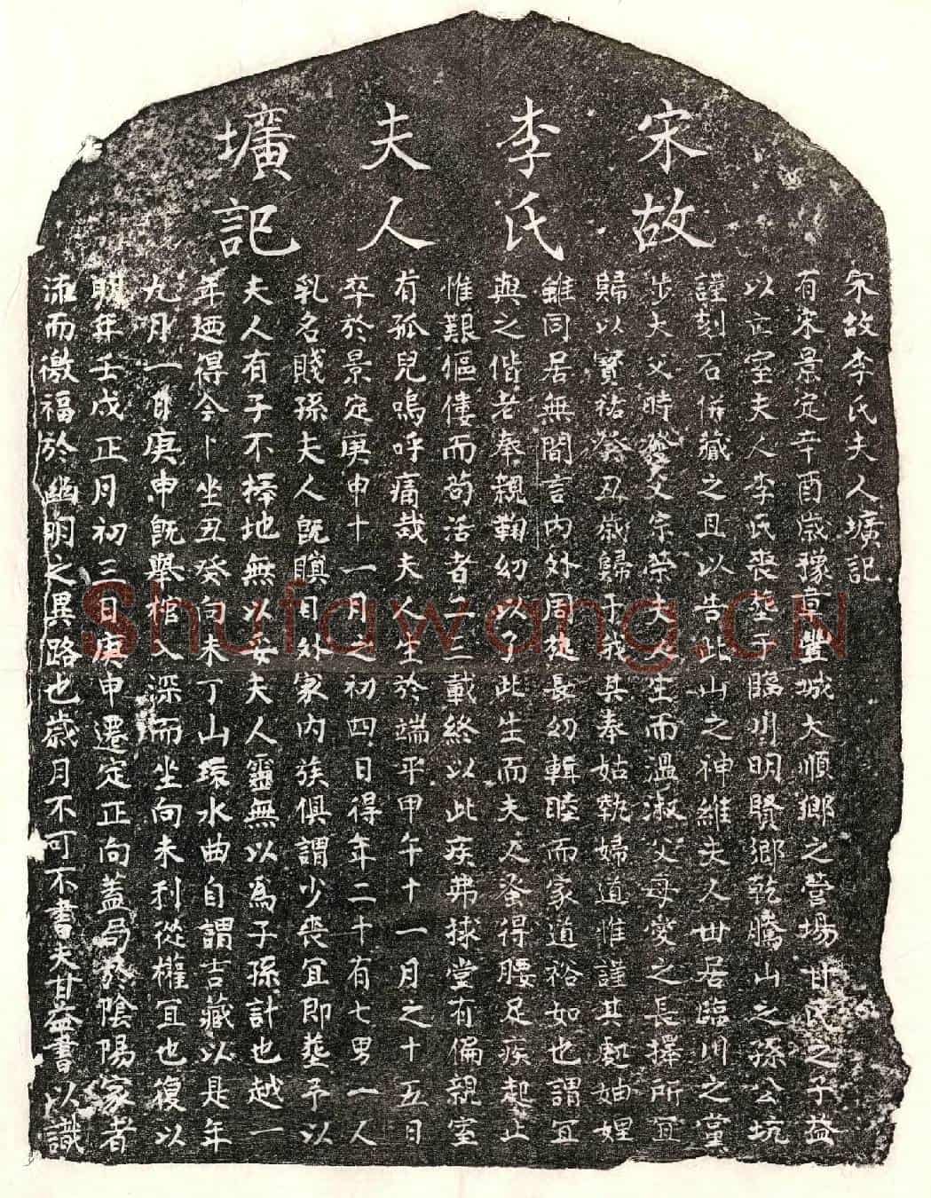 南宋甘益妻李氏墓誌(宋故李氏夫人圹记)