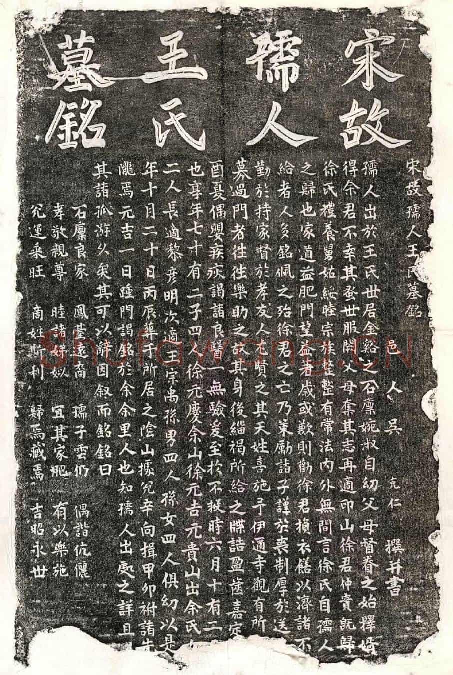 南宋徐仲实妻王氏墓誌(宋故孺人王氏墓铭)