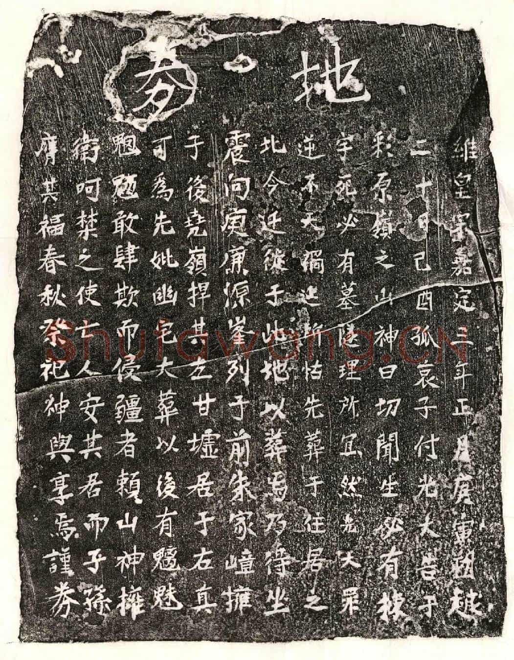南宋付光大母□氏买地券