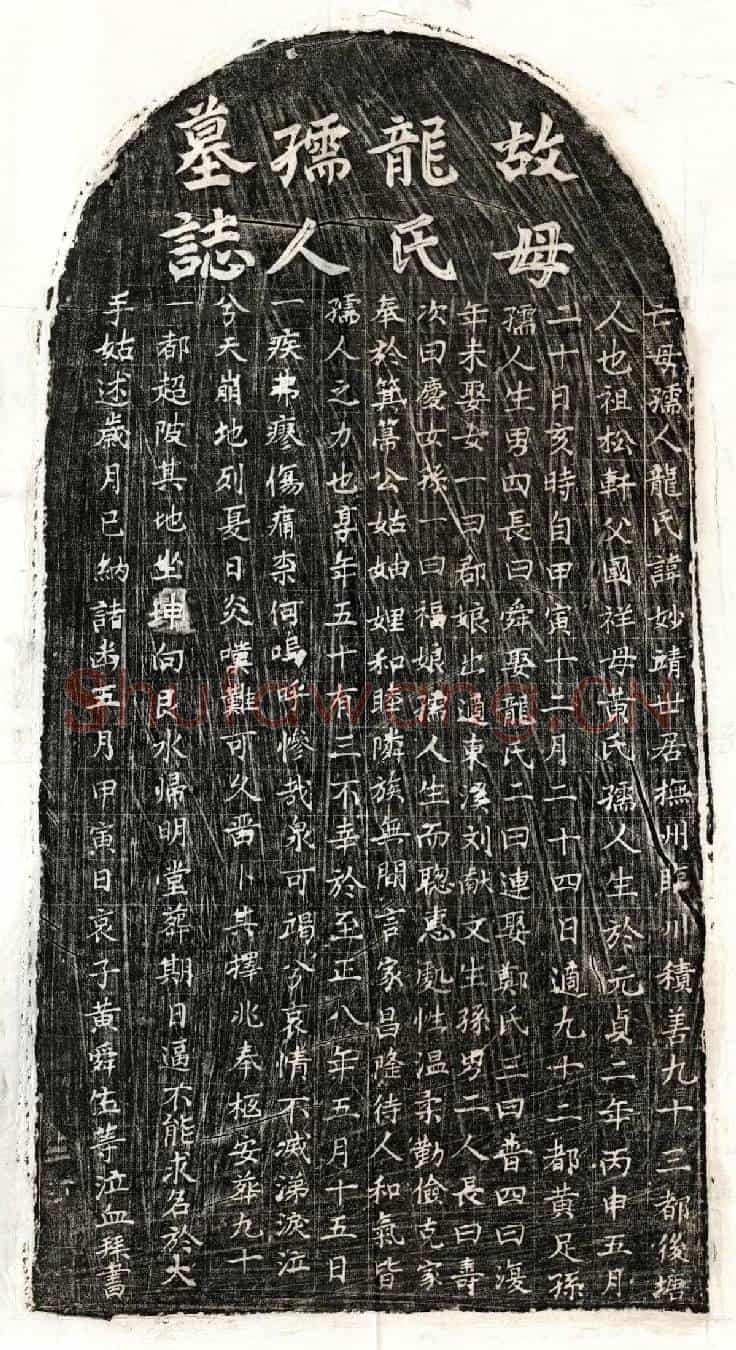 元黄足孙妻龙妙靖墓誌