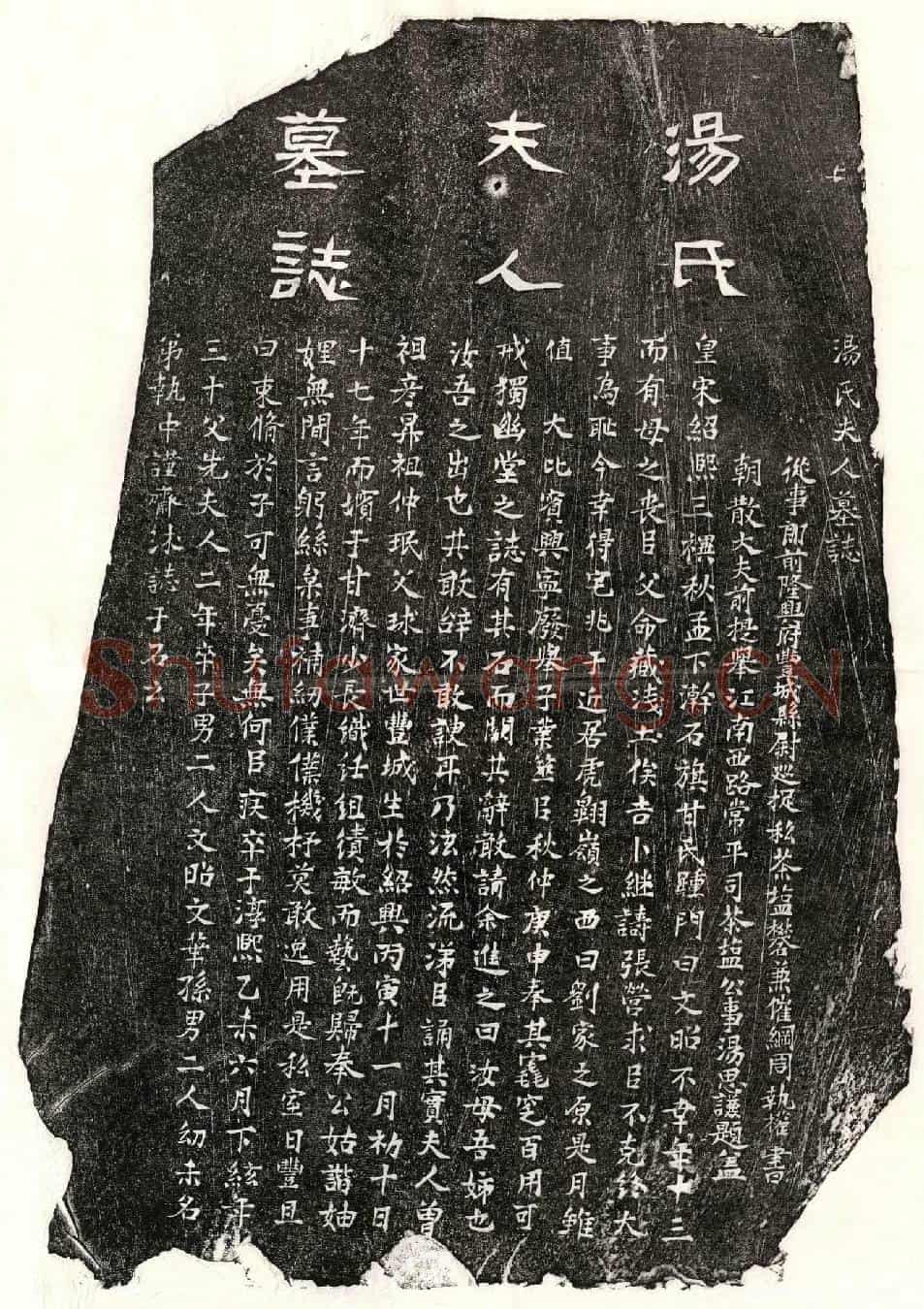 南宋甘济妻汤氏墓誌(汤氏夫人墓誌)