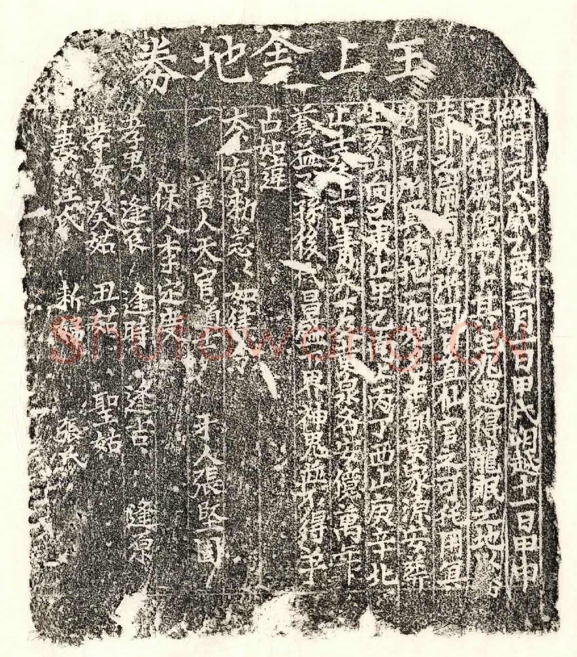 元王上舍买地券
