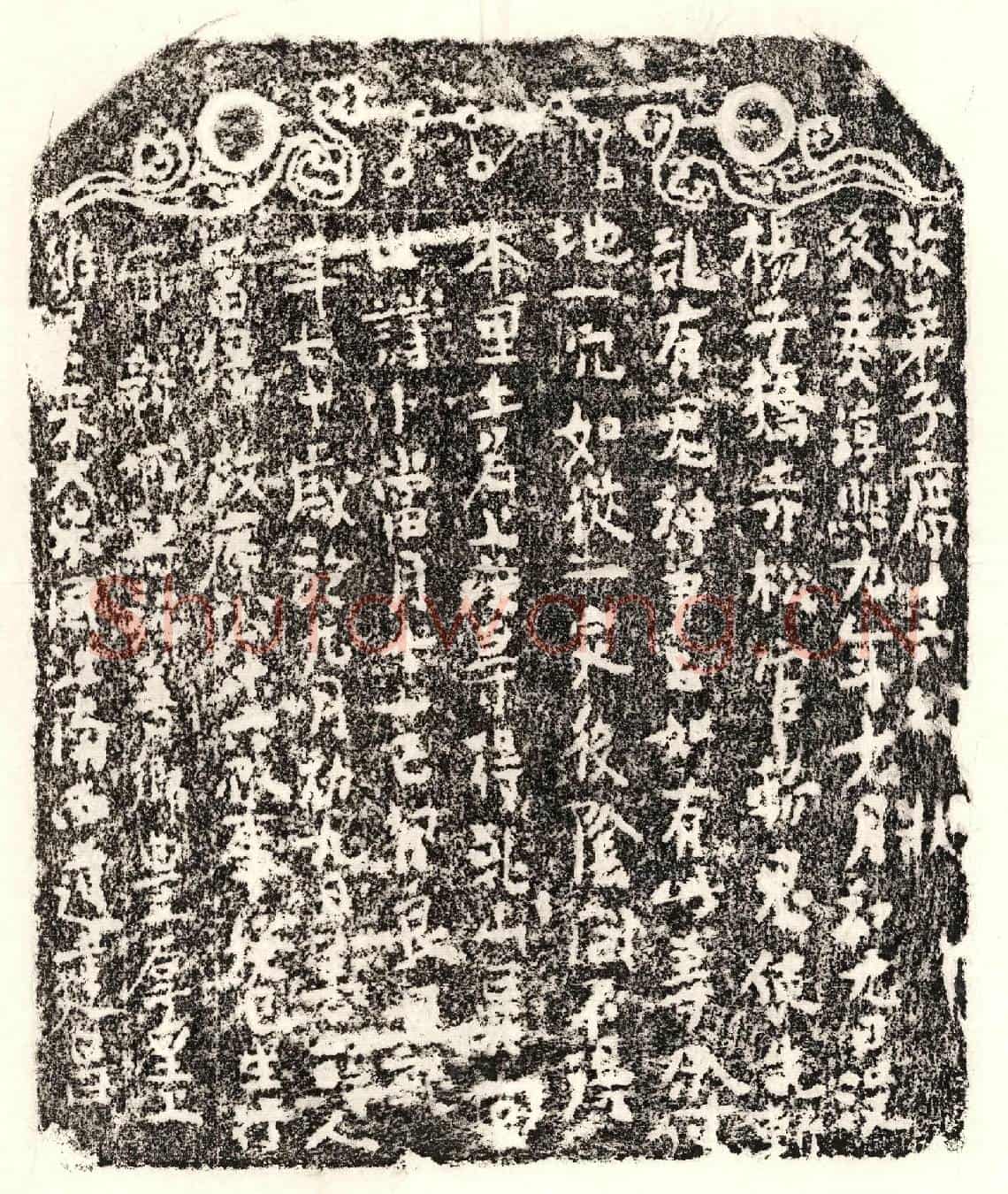 南宋席十六买地券