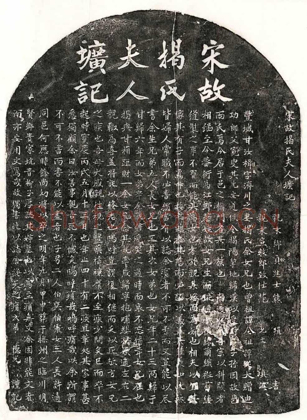 南宋甘汝楫妻揭氏墓誌(宋故揭氏夫人圹记)