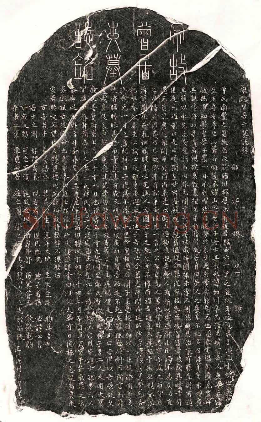 南宋曾如川墓誌(宋故曾居士墓誌铭)
