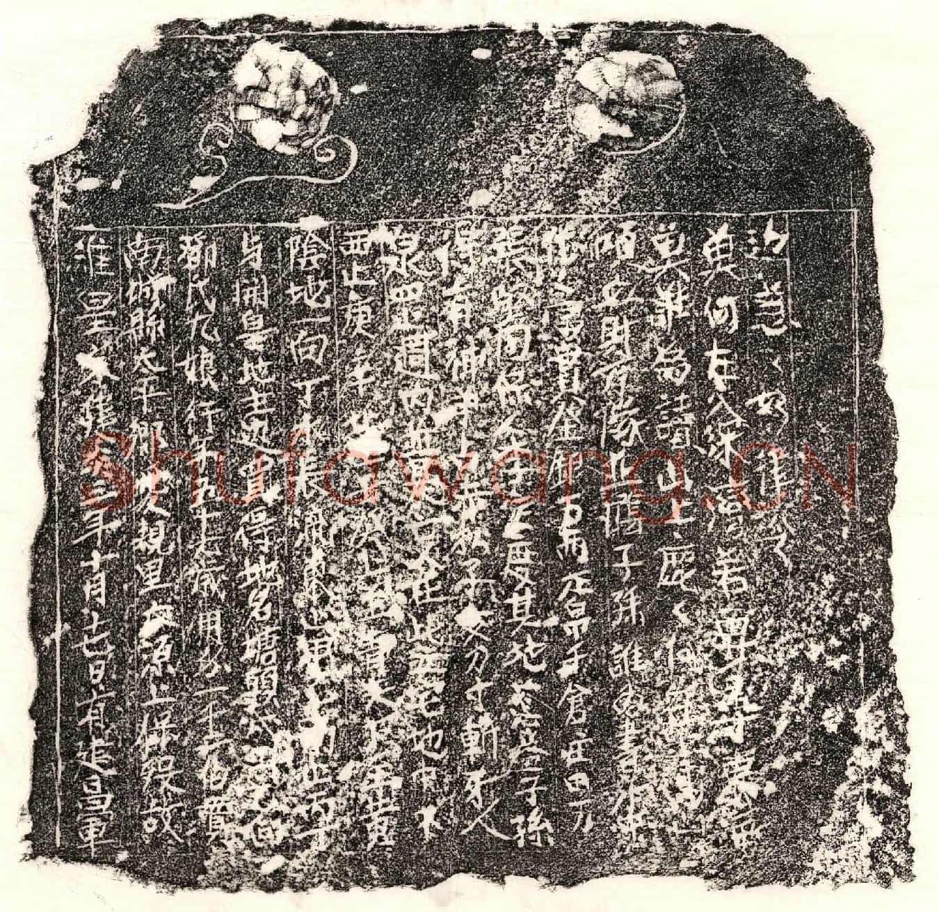 南宋□君妻邓九娘买地券