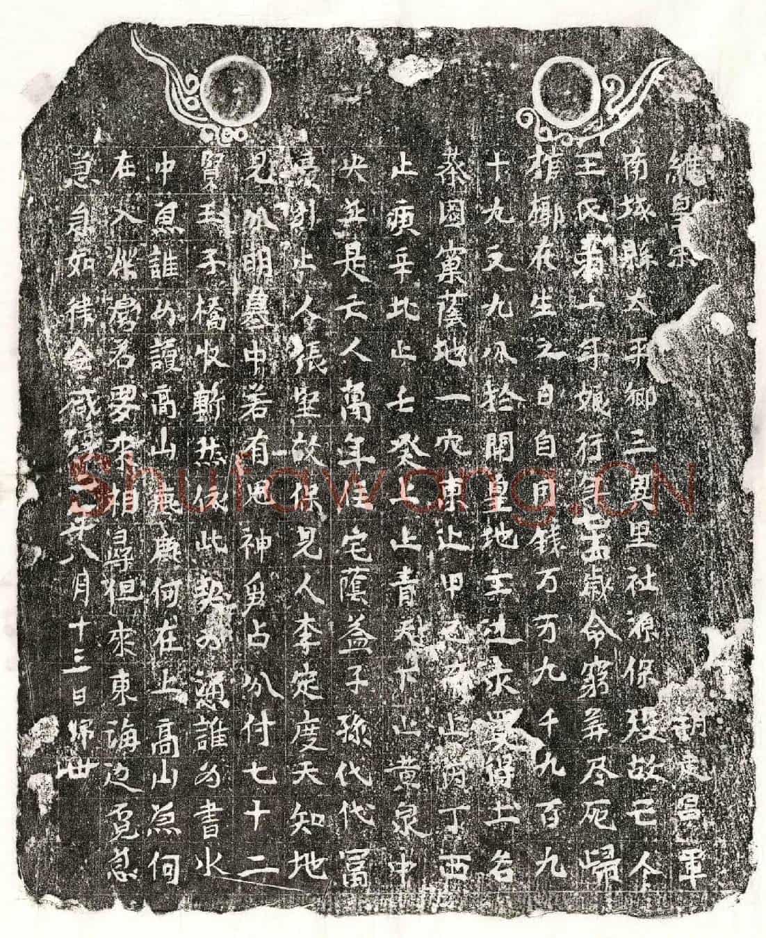南宋□君妻王氏买地券