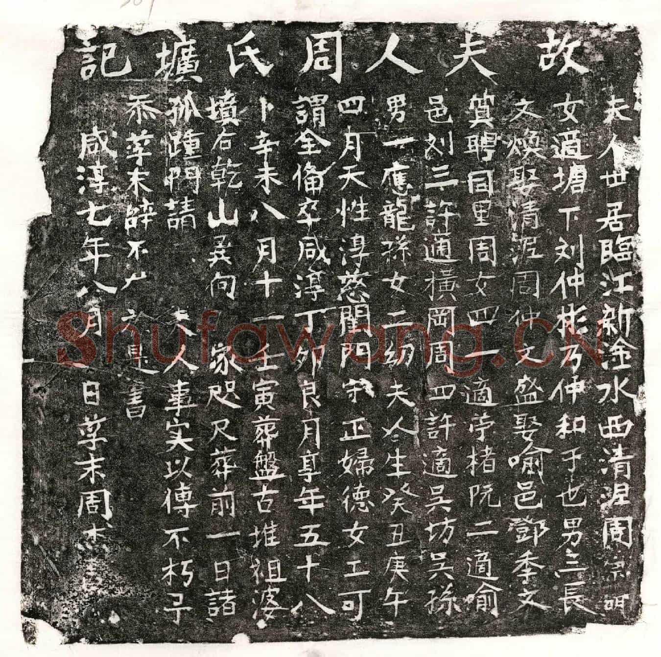 南宋刘仲彬妻周氏墓誌