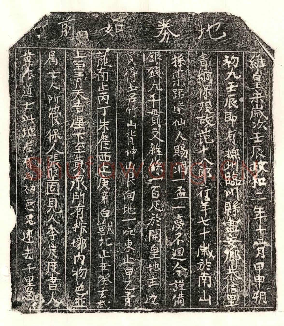 北宋范十八郎买地券