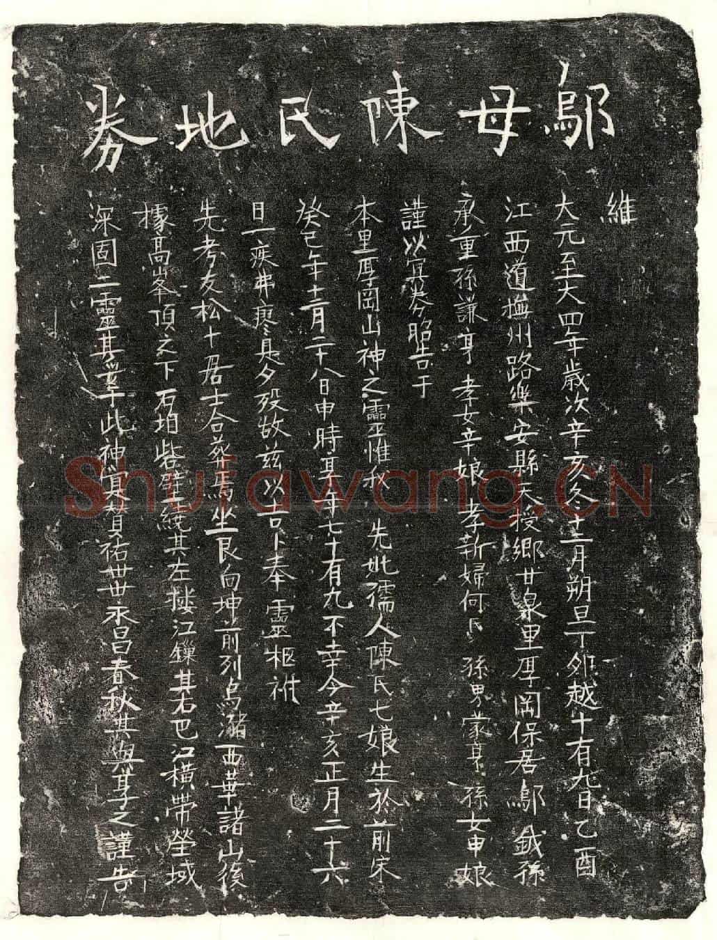 元邬元妻陈七娘买地券