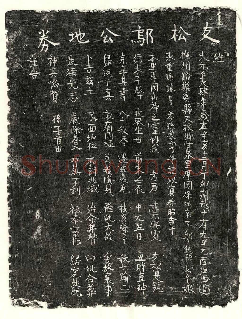 元邬元买地券