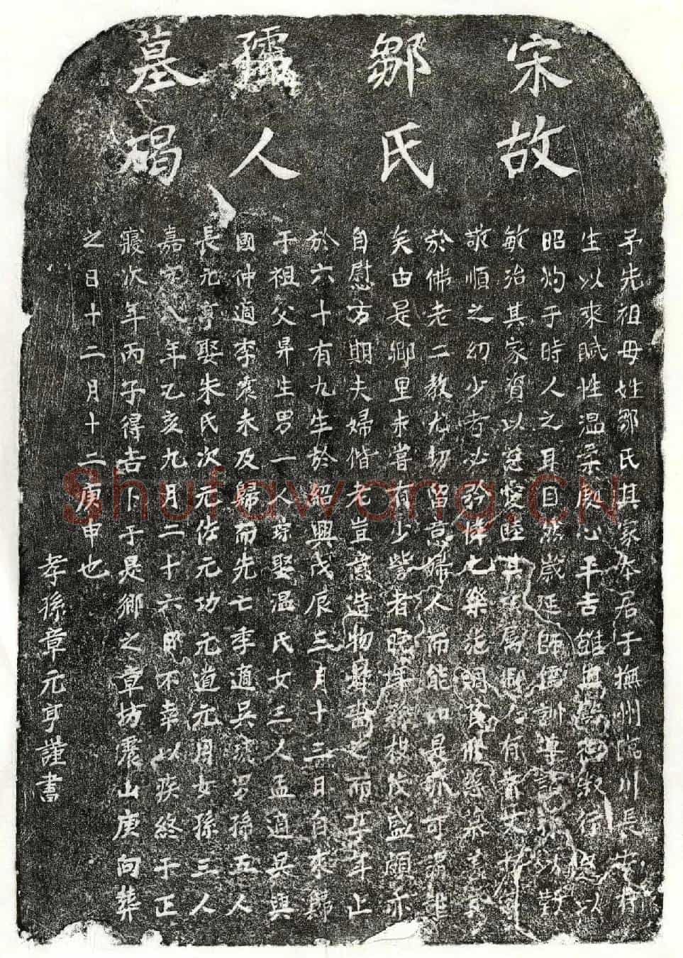 南宋章昇妻邹氏墓誌