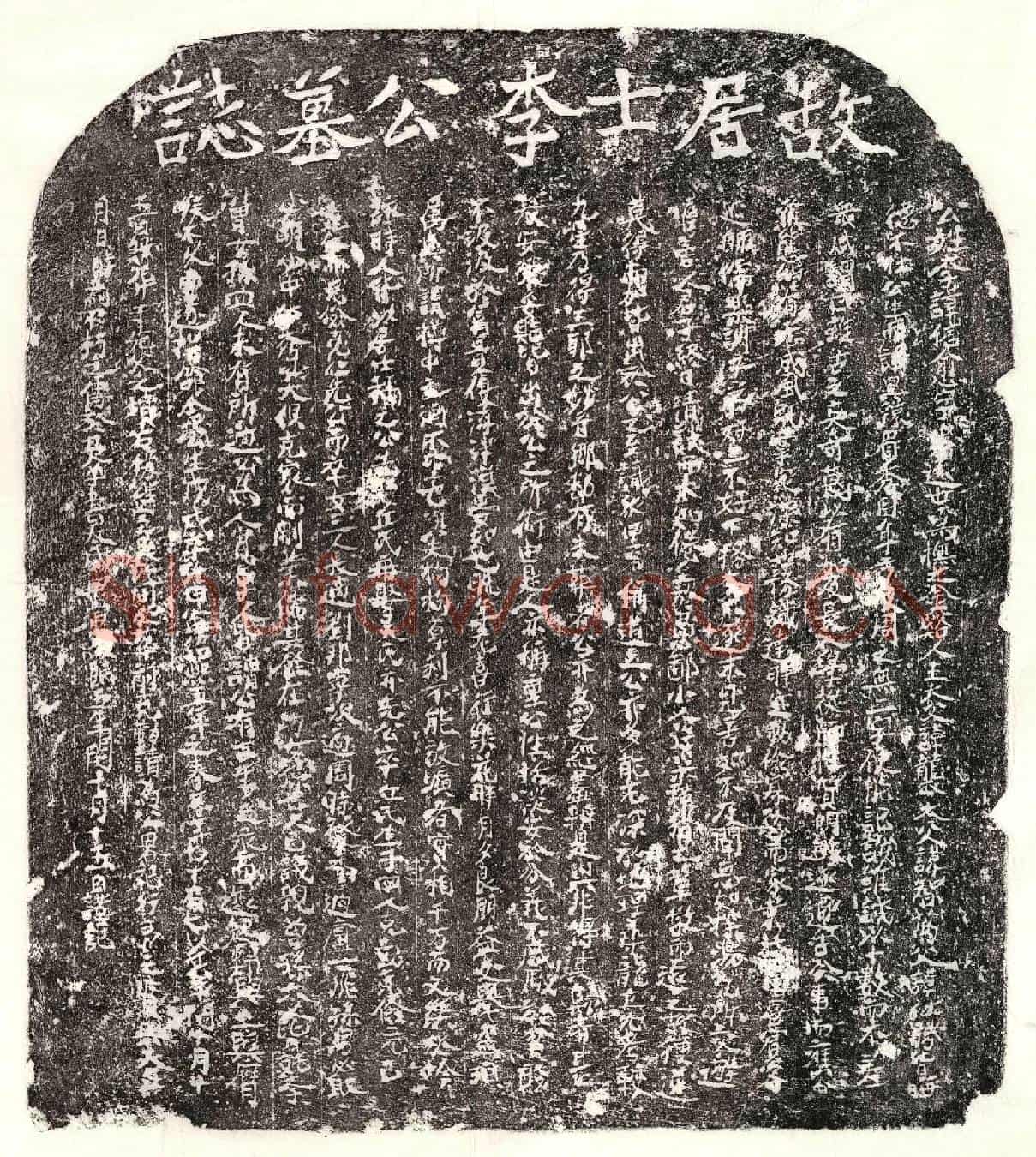 南宋李信愈墓誌